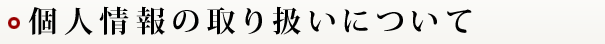 個人情報の取り扱いについて