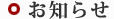 お知らせ